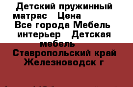 Детский пружинный матрас › Цена ­ 3 710 - Все города Мебель, интерьер » Детская мебель   . Ставропольский край,Железноводск г.